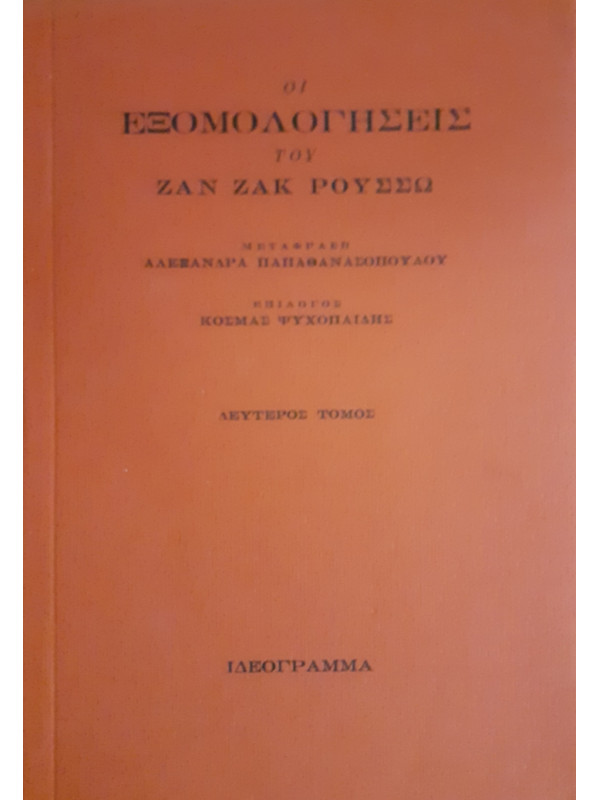 ΟΙ ΕΞΟΜΟΛΟΓΗΣΕΙΣ ΤΟΥ ΖΑΝ ΖΑΚ ΡΟΥΣΣΩ