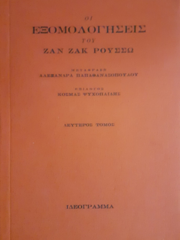 ΟΙ ΕΞΟΜΟΛΟΓΗΣΕΙΣ ΤΟΥ ΖΑΝ ΖΑΚ ΡΟΥΣΣΩ