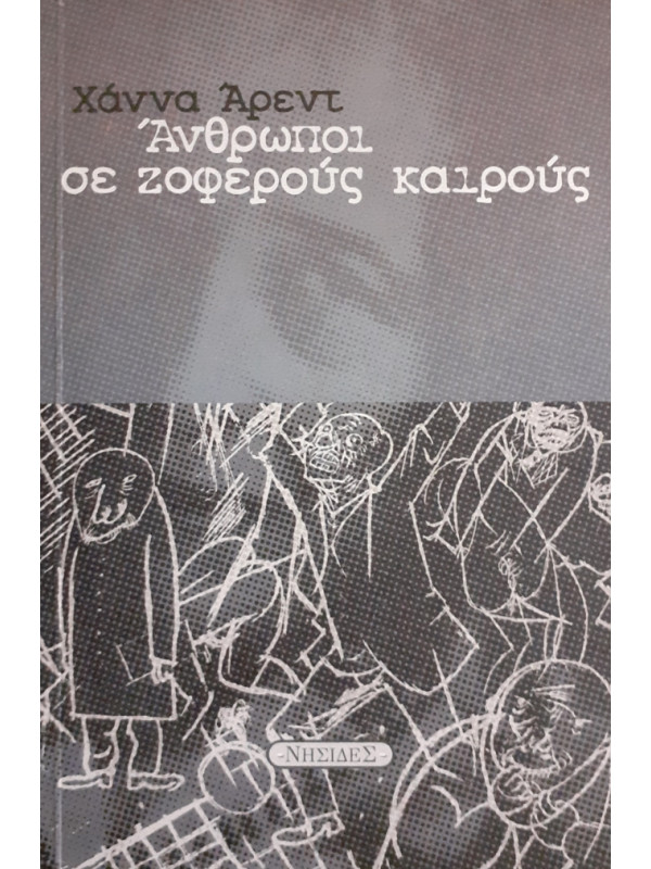 Άνθρωποι σε ζοφερούς καιρούς