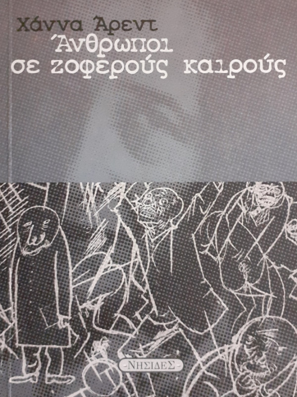 Άνθρωποι σε ζοφερούς καιρούς