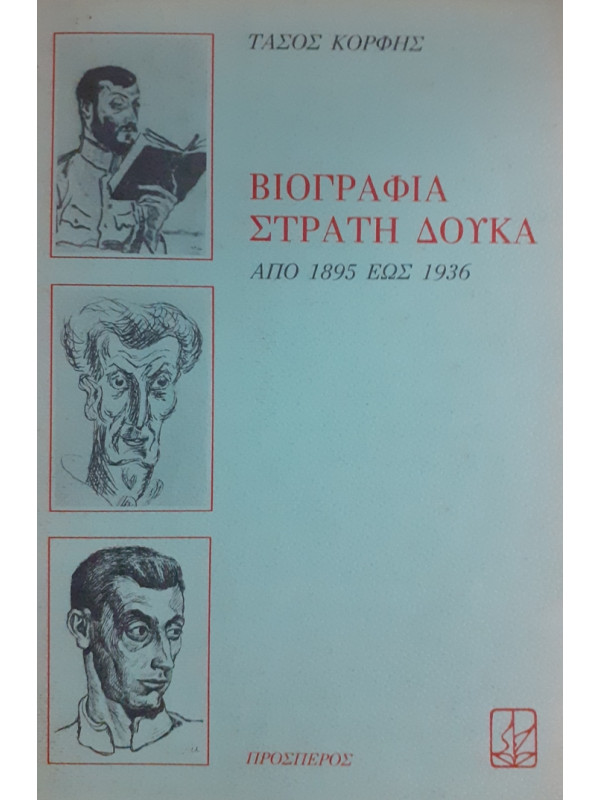 ΒΙΟΓΡΑΦΙΑ ΣΤΡΑΤΗ ΔΟΥΚΑ ΑΠΟ 1895 ΕΩΣ 1936