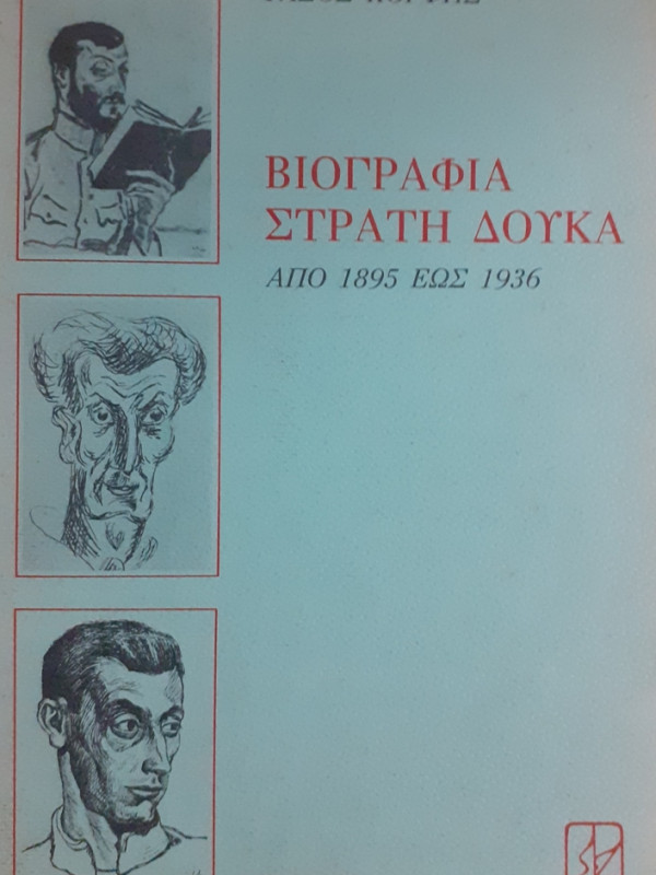 ΒΙΟΓΡΑΦΙΑ ΣΤΡΑΤΗ ΔΟΥΚΑ ΑΠΟ 1895 ΕΩΣ 1936