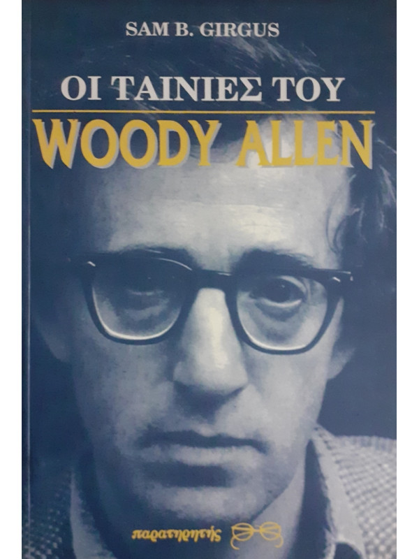 ΟΙ ΤΑΙΝΙΕΣ ΤΟΥ WOODY ALLEN