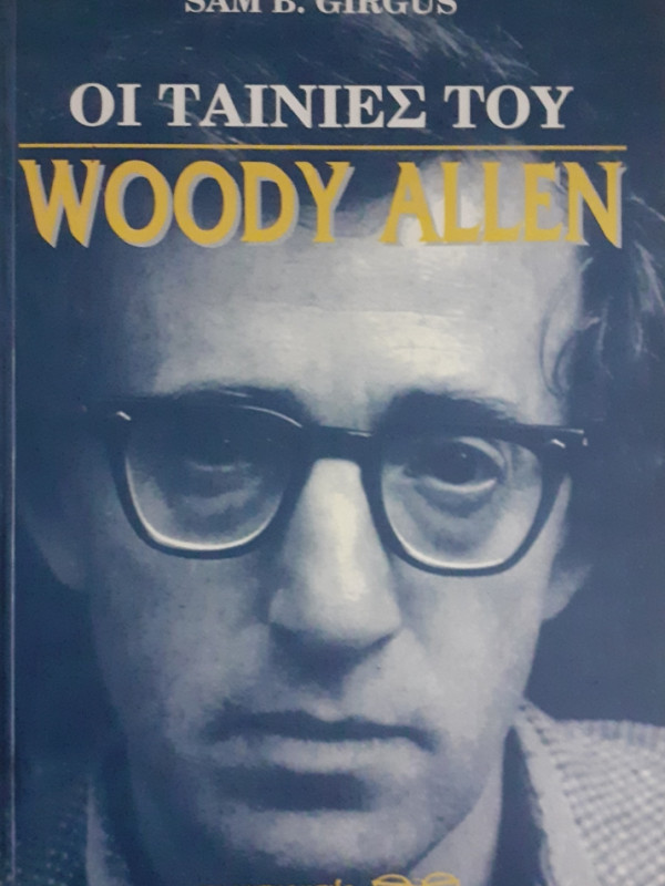 ΟΙ ΤΑΙΝΙΕΣ ΤΟΥ WOODY ALLEN