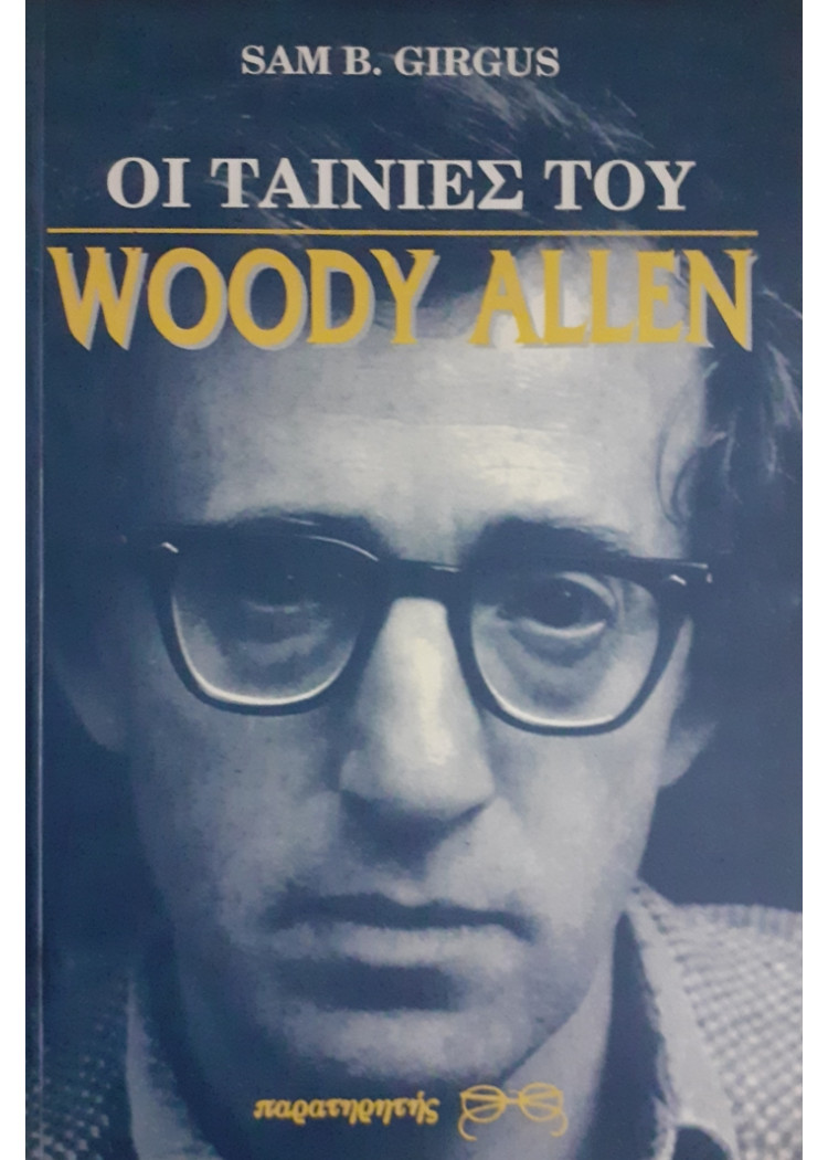 ΟΙ ΤΑΙΝΙΕΣ ΤΟΥ WOODY ALLEN