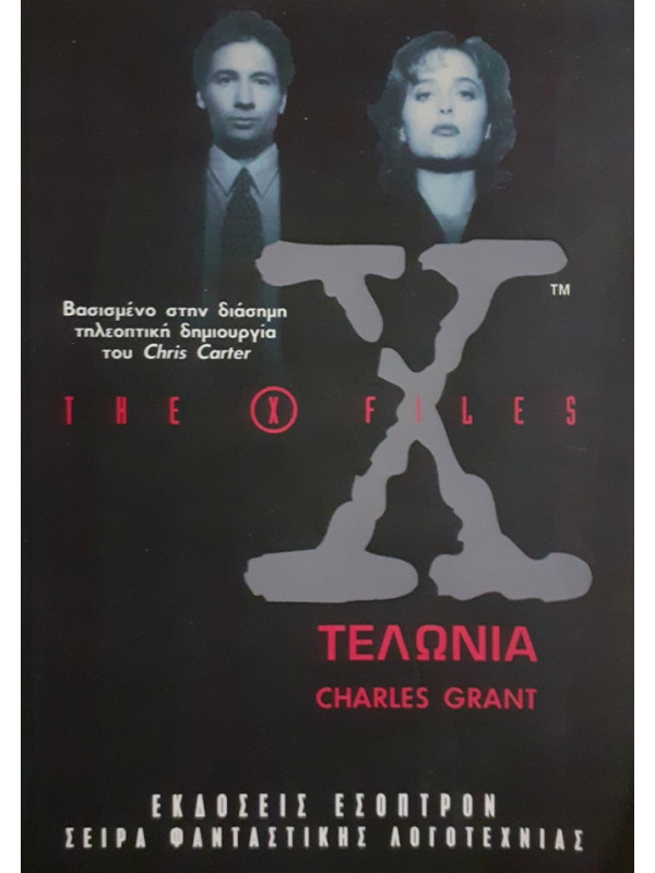 the X files ΤΕΛΩΝΙΑ