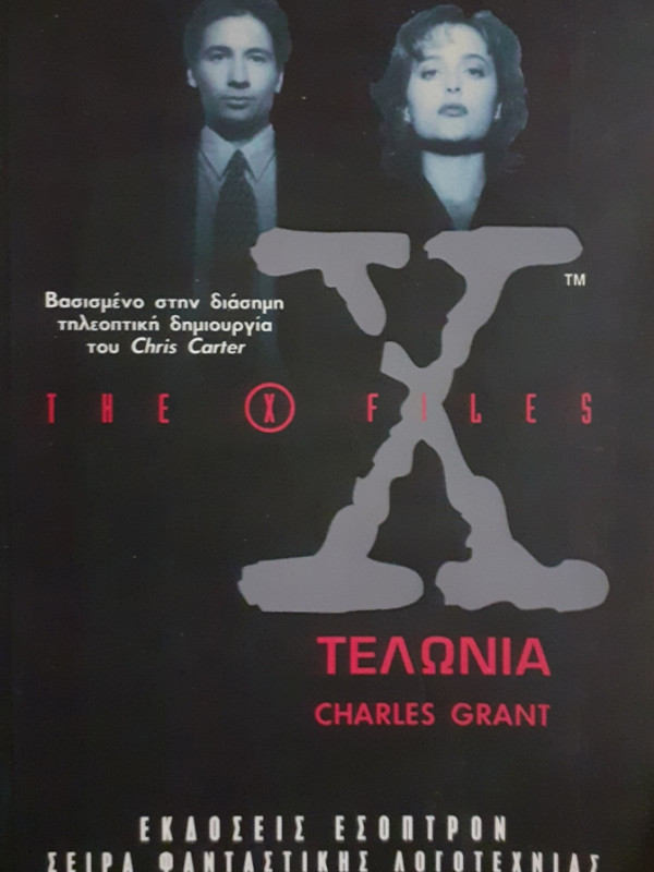 the X files ΤΕΛΩΝΙΑ