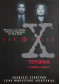 the X files ΤΕΛΩΝΙΑ