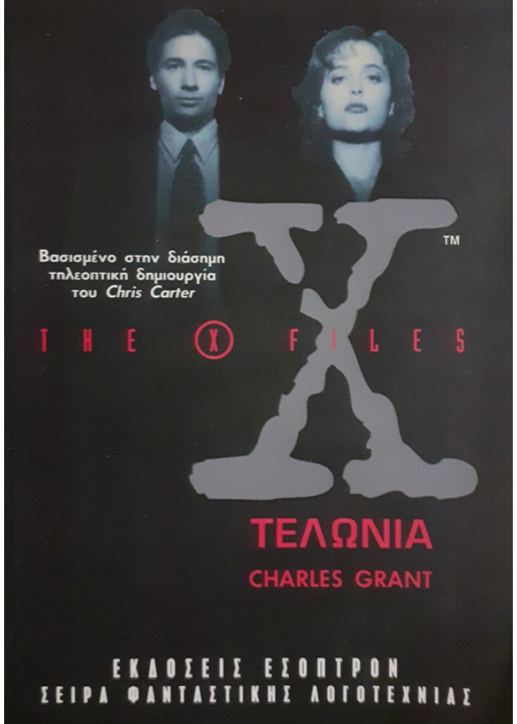 the X files ΤΕΛΩΝΙΑ