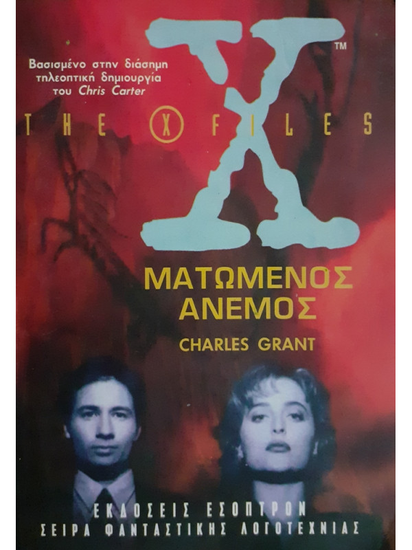 the X files ΜΑΤΩΜΕΝΟΣ ΑΝΕΜΟΣ