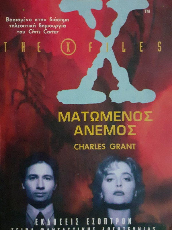 the X files ΜΑΤΩΜΕΝΟΣ ΑΝΕΜΟΣ