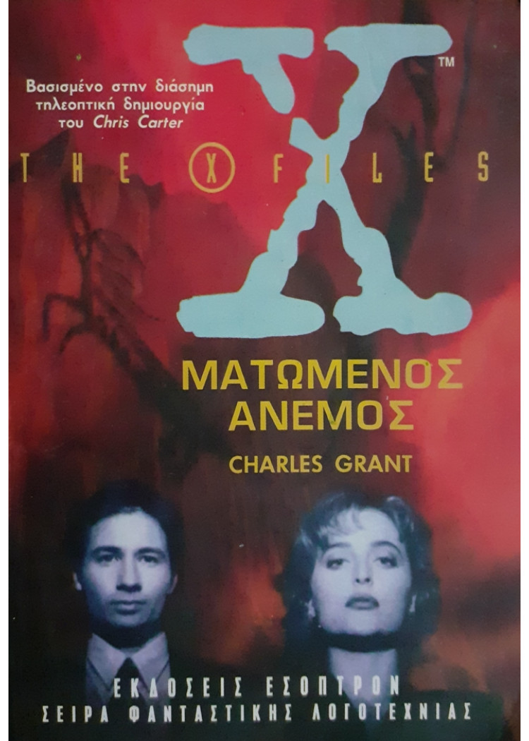 the X files ΜΑΤΩΜΕΝΟΣ ΑΝΕΜΟΣ