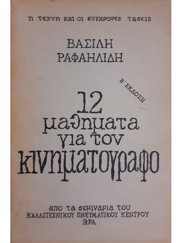 12 μαθήματα για τον κινηματογράφο