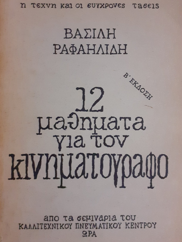 12 μαθήματα για τον κινηματογράφο