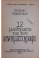 12 μαθήματα για τον κινηματογράφο