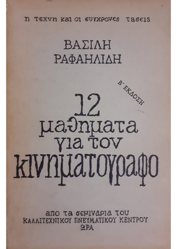 12 μαθήματα για τον κινηματογράφο