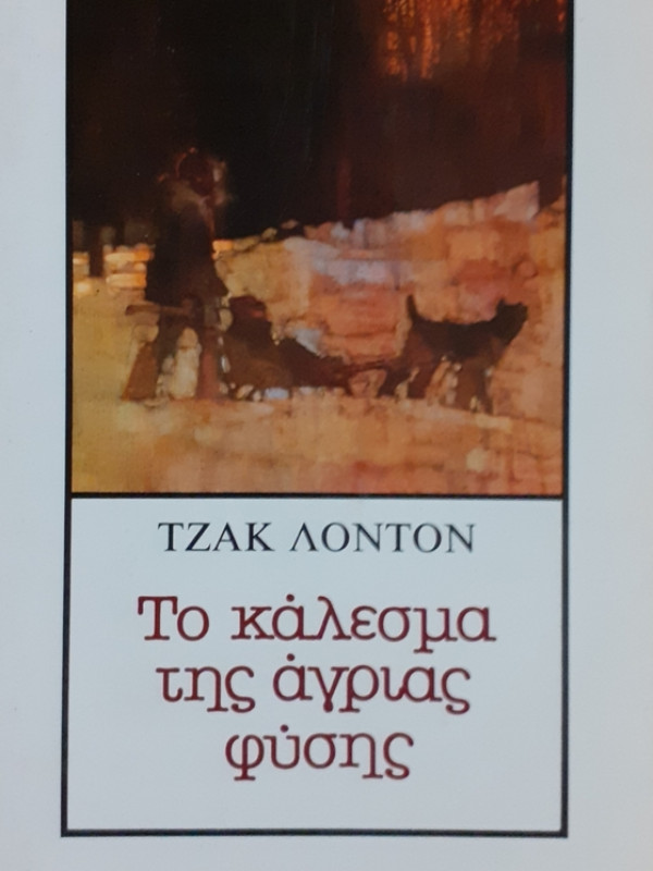 Το κάλεσμα της άγριας φύσης