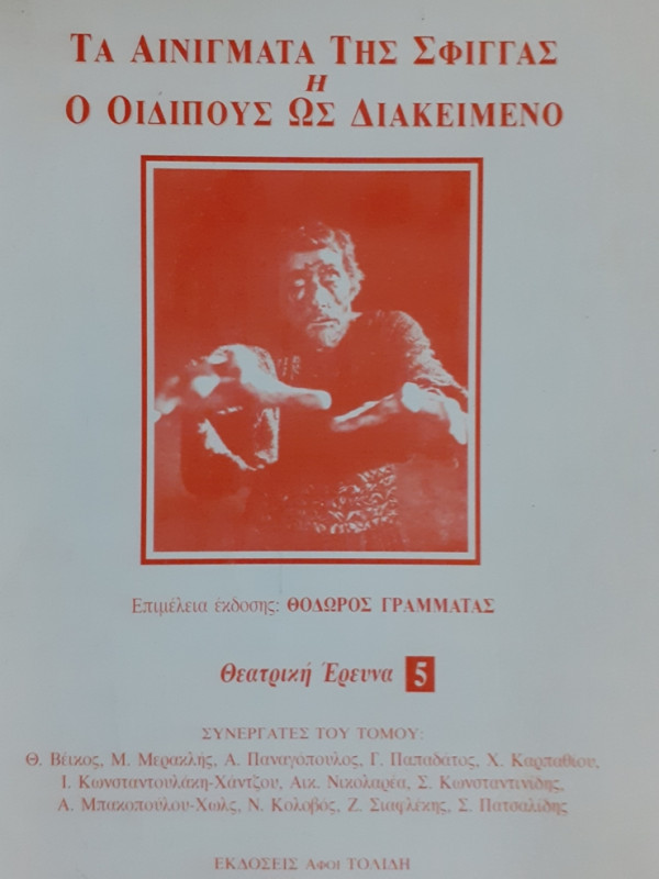 ΤΑ ΑΙΝΙΓΜΑΤΑ ΤΗΣ ΣΦΙΓΓΑΣ Η Ο ΟΙΔΙΠΟΥΣ ΩΣ ΔΙΑΚΕΙΜΕΝΟ