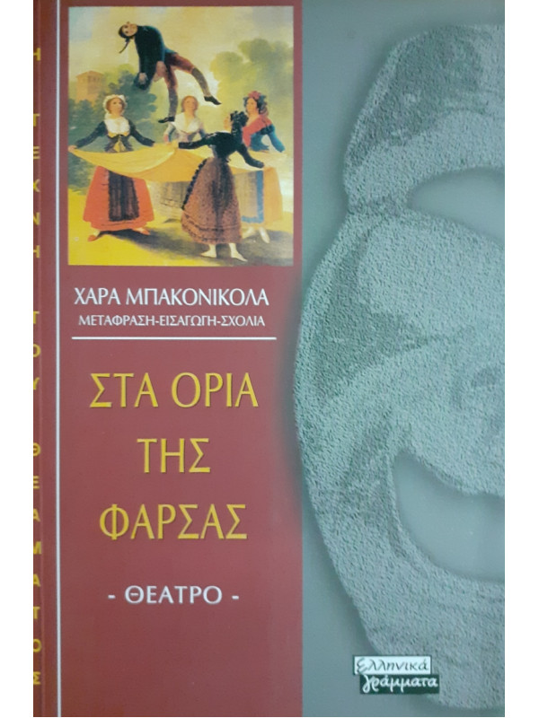 ΣΤΑ ΟΡΙΑ ΤΗΣ ΦΑΡΣΑΣ