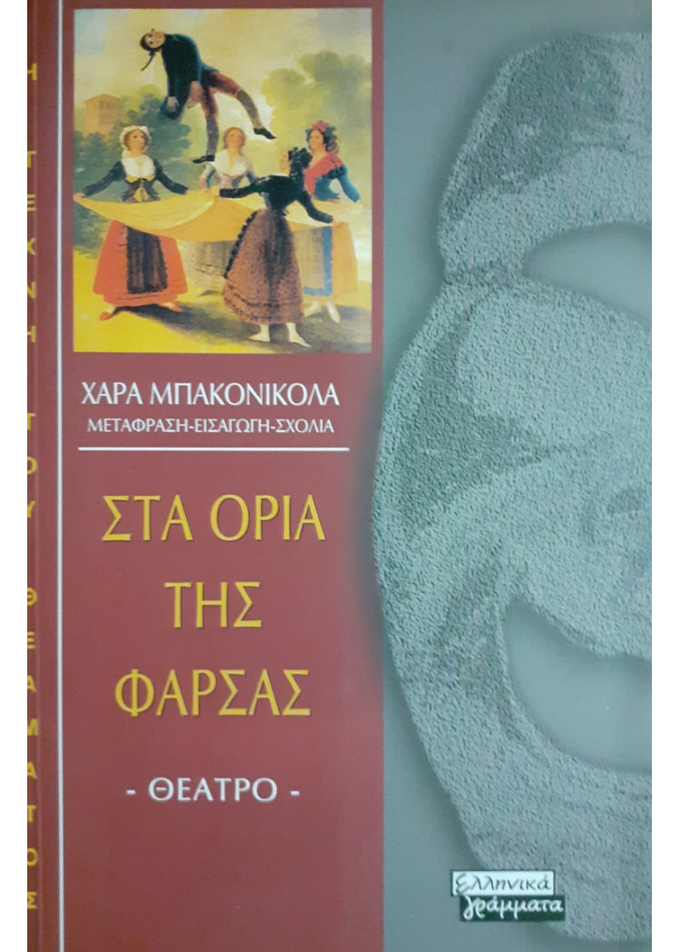 ΣΤΑ ΟΡΙΑ ΤΗΣ ΦΑΡΣΑΣ