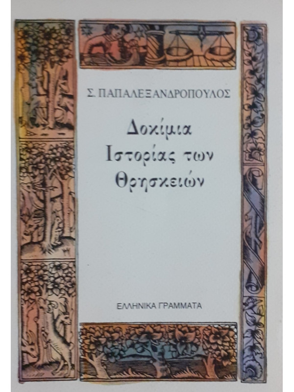 Δοκίμια Ιστορίας των Θρησκειών