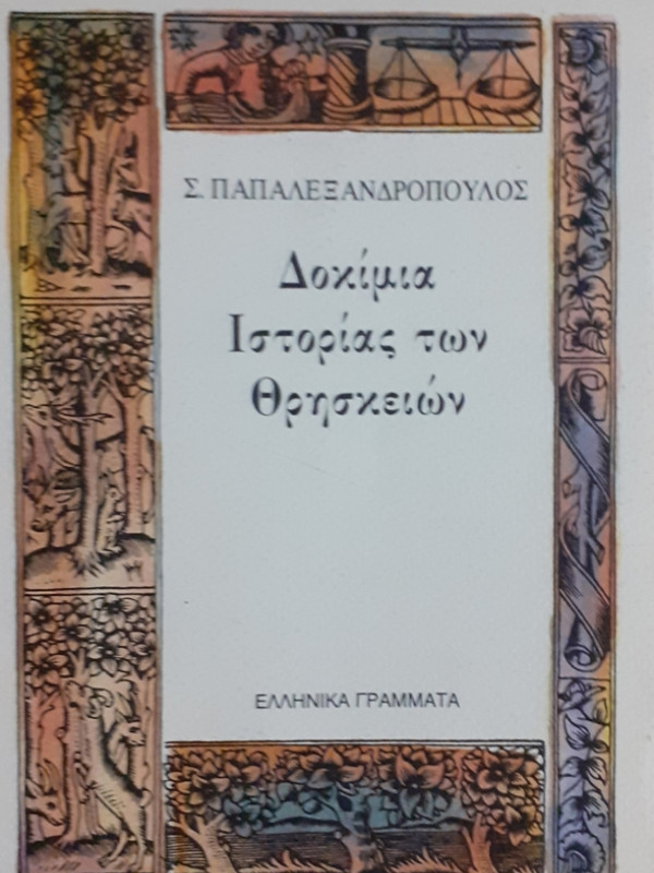 Δοκίμια Ιστορίας των Θρησκειών