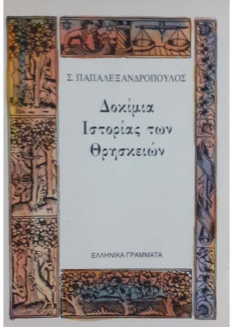 Δοκίμια Ιστορίας των Θρησκειών