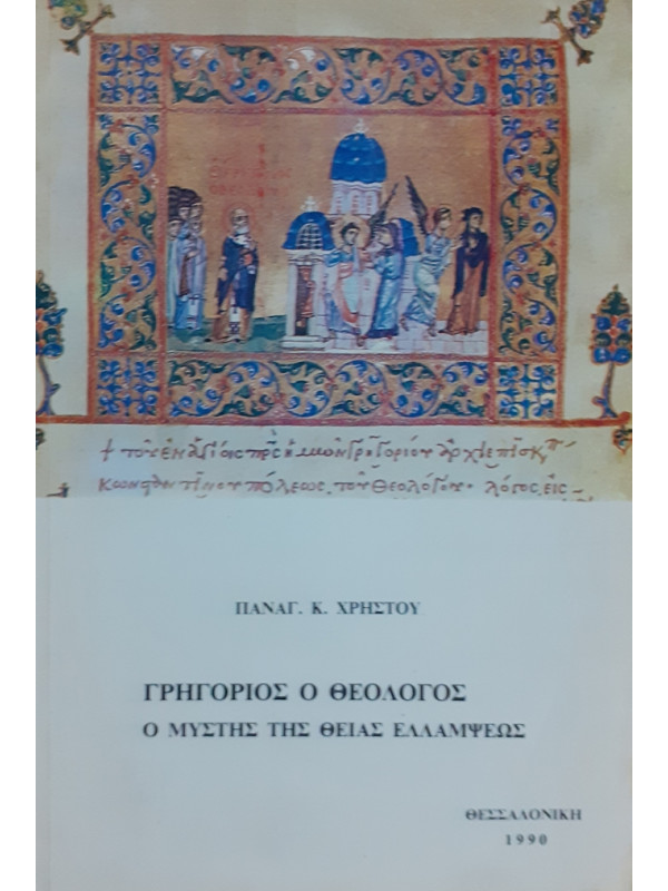 ΓΡΗΓΟΡΙΟΣ Ο ΘΕΟΛΟΓΟΣ Ο ΜΥΣΤΗΣ ΤΗΣ ΘΕΙΑΣ ΕΛΛΑΜΨΕΩΣ