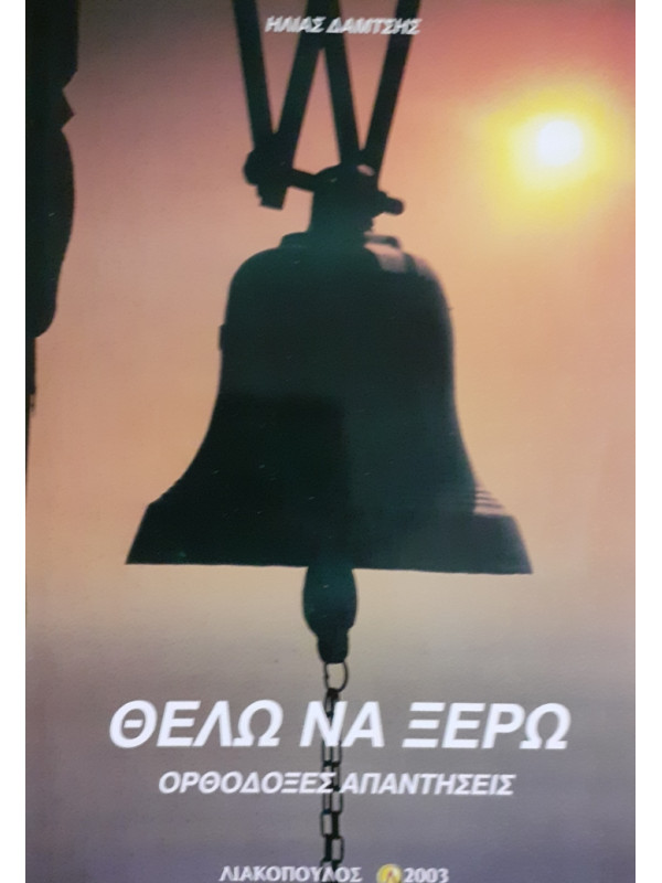 ΘΕΛΩ ΝΑ ΞΕΡΩ ΟΡΘΟΔΟΞΕΣ ΑΠΑΝΤΗΣΕΙΣ