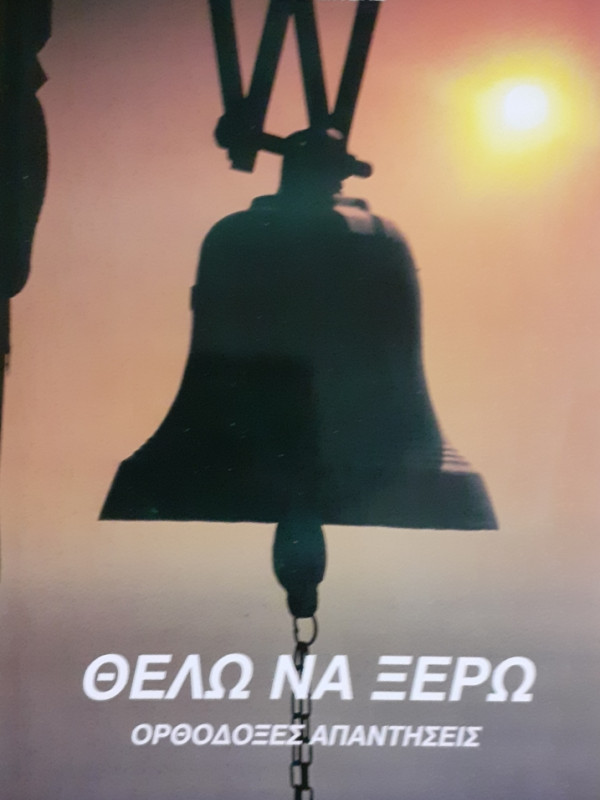 ΘΕΛΩ ΝΑ ΞΕΡΩ ΟΡΘΟΔΟΞΕΣ ΑΠΑΝΤΗΣΕΙΣ