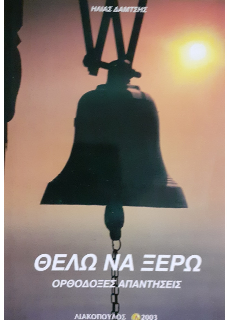 ΘΕΛΩ ΝΑ ΞΕΡΩ ΟΡΘΟΔΟΞΕΣ ΑΠΑΝΤΗΣΕΙΣ