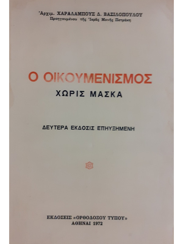 Ο ΟΙΚΟΥΜΕΝΙΣΜΟΣ ΧΩΡΙΣ ΜΑΣΚΑ