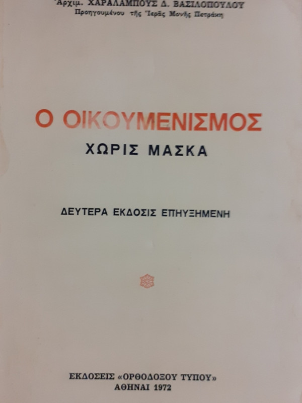 Ο ΟΙΚΟΥΜΕΝΙΣΜΟΣ ΧΩΡΙΣ ΜΑΣΚΑ