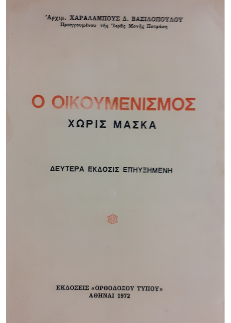 Ο ΟΙΚΟΥΜΕΝΙΣΜΟΣ ΧΩΡΙΣ ΜΑΣΚΑ