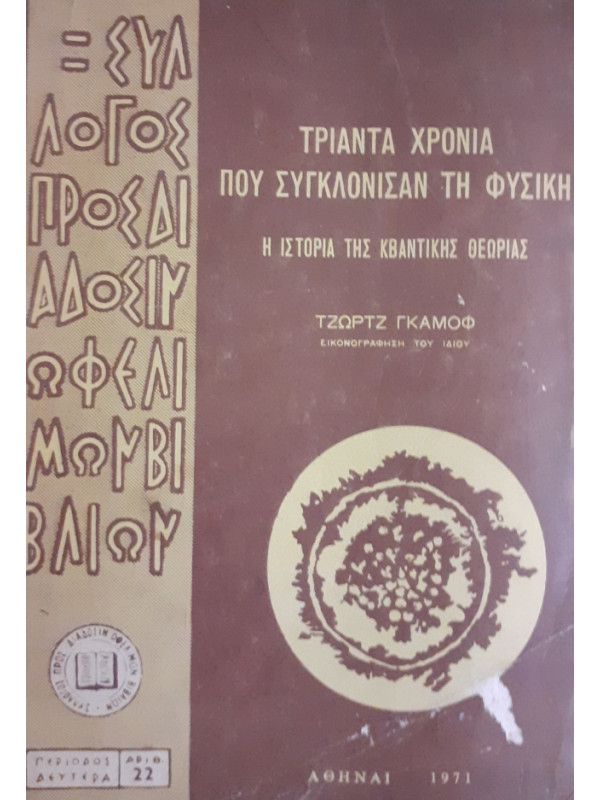 ΤΡΙΑΝΤΑ ΧΡΟΝΙΑ ΠΟΥ ΣΥΓΚΛΟΝΙΣΑΝ ΤΗ ΦΥΣΙΚΗ  Η ΙΣΤΟΡΙΑ ΤΗΣ ΚΒΑΝΤΙΚΗΣ ΘΕΩΡΙΑΣ