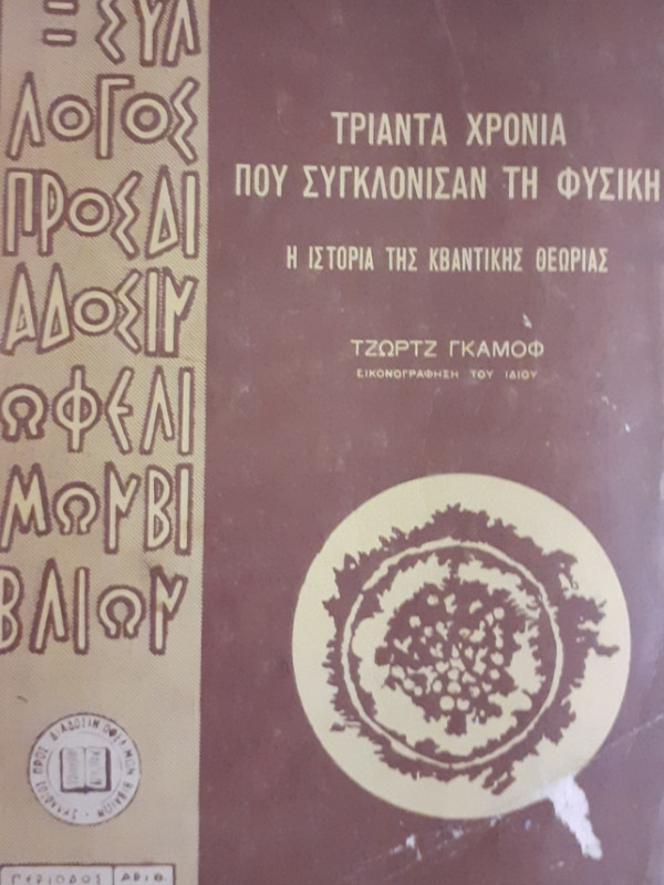 ΤΡΙΑΝΤΑ ΧΡΟΝΙΑ ΠΟΥ ΣΥΓΚΛΟΝΙΣΑΝ ΤΗ ΦΥΣΙΚΗ  Η ΙΣΤΟΡΙΑ ΤΗΣ ΚΒΑΝΤΙΚΗΣ ΘΕΩΡΙΑΣ