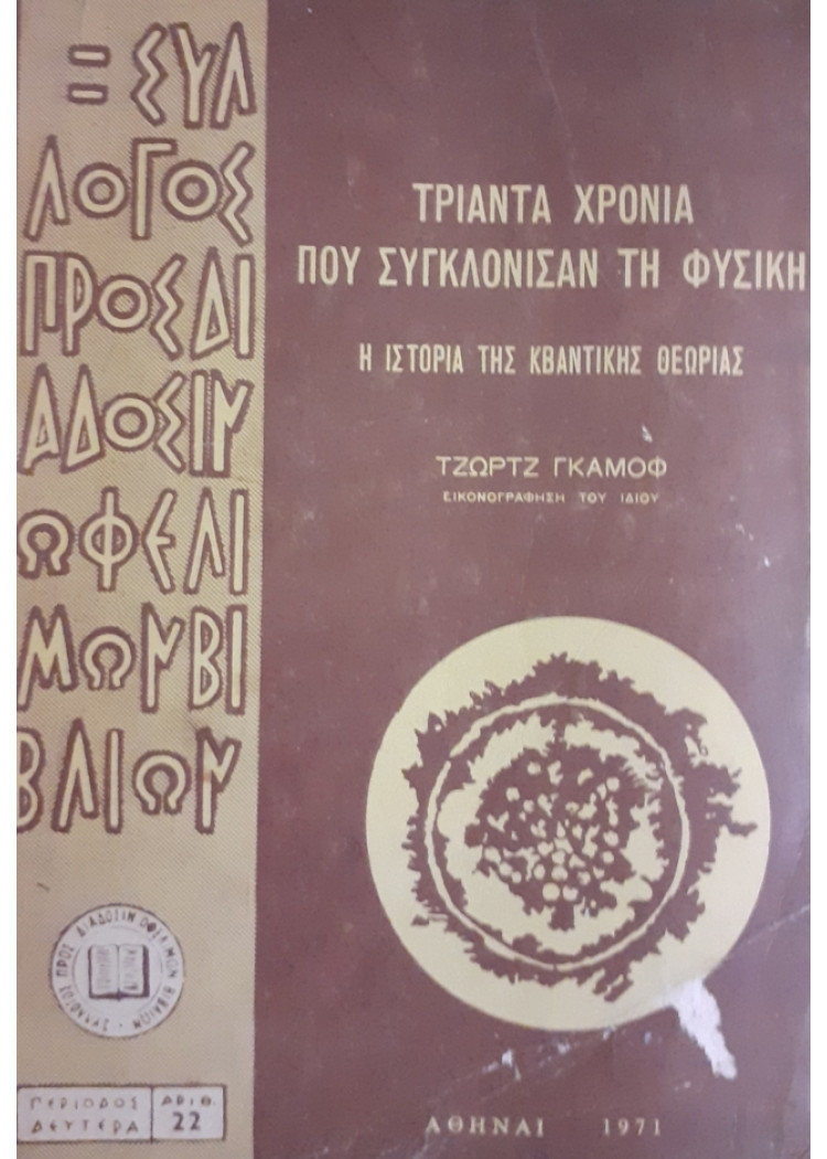 ΤΡΙΑΝΤΑ ΧΡΟΝΙΑ ΠΟΥ ΣΥΓΚΛΟΝΙΣΑΝ ΤΗ ΦΥΣΙΚΗ  Η ΙΣΤΟΡΙΑ ΤΗΣ ΚΒΑΝΤΙΚΗΣ ΘΕΩΡΙΑΣ