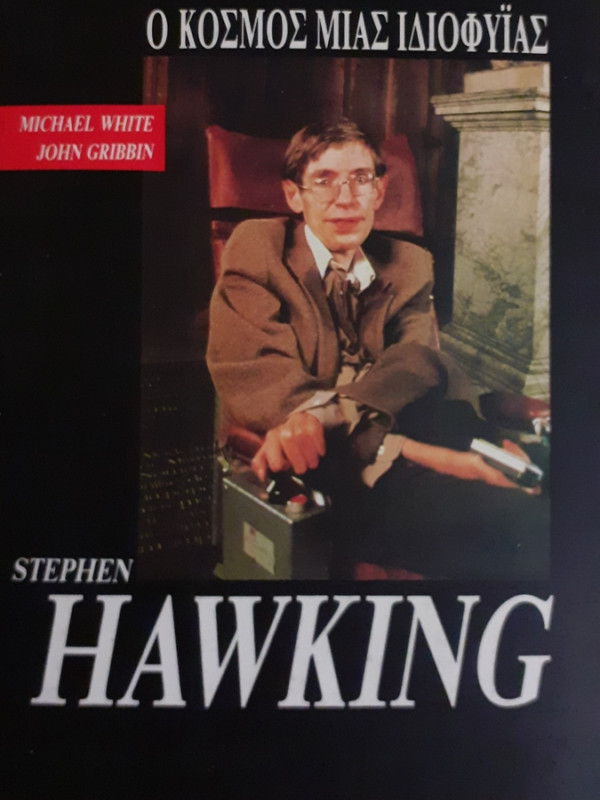 STEPHEN HAWKING Ο ΚΟΣΜΟΣ ΜΙΑΣ ΙΔΙΟΦΥΪΑΣ