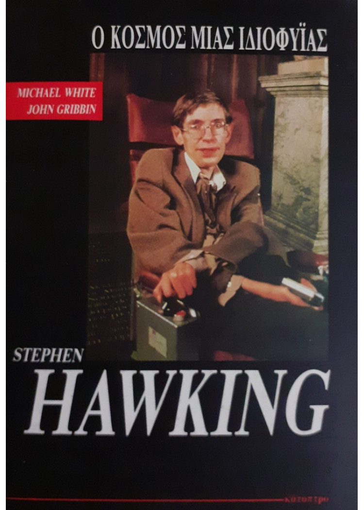 STEPHEN HAWKING Ο ΚΟΣΜΟΣ ΜΙΑΣ ΙΔΙΟΦΥΪΑΣ