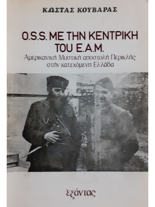 O.S.S ΜΕ ΤΗΝ ΚΕΝΤΡΙΚΗ ΤΟΥ Ε.Α.Μ