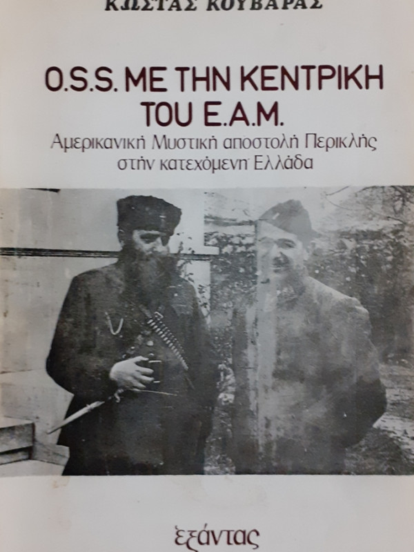 O.S.S ΜΕ ΤΗΝ ΚΕΝΤΡΙΚΗ ΤΟΥ Ε.Α.Μ