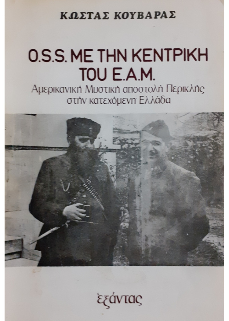 O.S.S ΜΕ ΤΗΝ ΚΕΝΤΡΙΚΗ ΤΟΥ Ε.Α.Μ