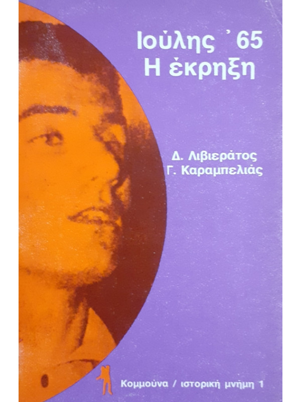 Ιούλης '65 Η έκρηξη