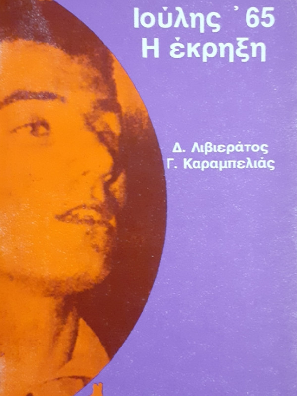 Ιούλης '65 Η έκρηξη