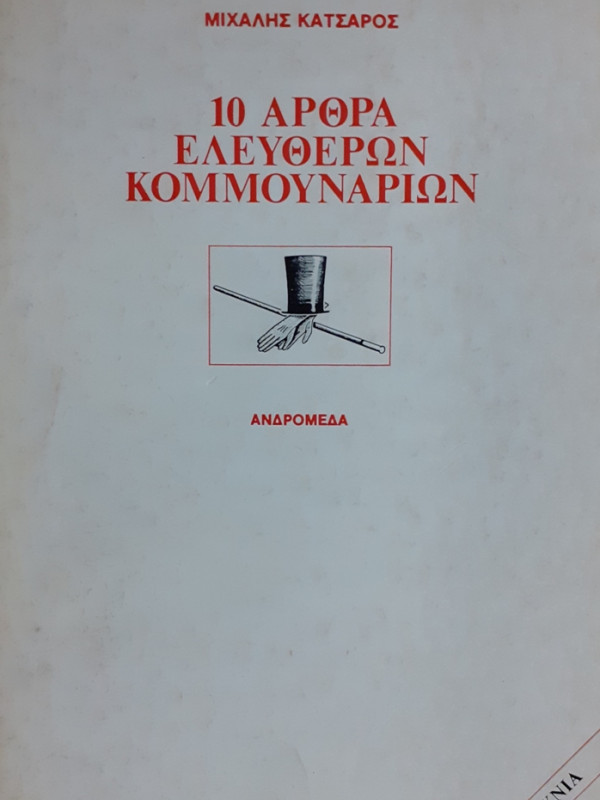 10 ΑΡΘΡΑ ΕΛΕΥΘΕΡΩΝ ΚΟΜΜΟΥΝΑΡΙΩΝ