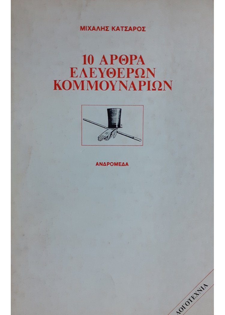 10 ΑΡΘΡΑ ΕΛΕΥΘΕΡΩΝ ΚΟΜΜΟΥΝΑΡΙΩΝ