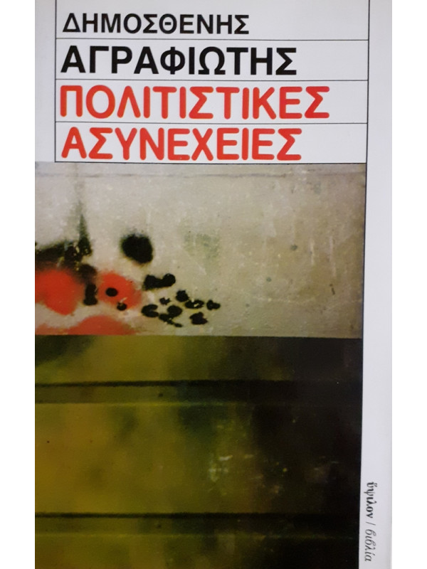 ΠΟΛΙΤΙΣΤΙΚΕΣ ΑΣΥΝΕΧΕΙΕΣ