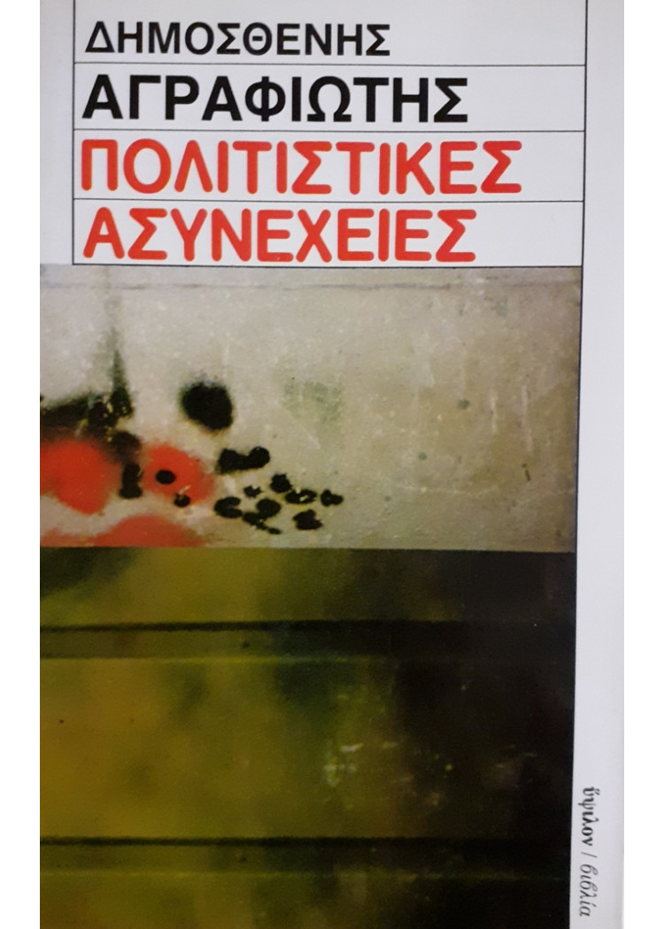 ΠΟΛΙΤΙΣΤΙΚΕΣ ΑΣΥΝΕΧΕΙΕΣ