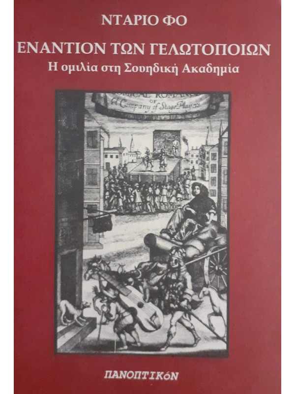 ΕΝΑΝΤΙΟΝ ΤΩΝ ΓΕΛΩΤΟΠΟΙΩΝ Η ομιλία στη Σουηδική Ακαδημία