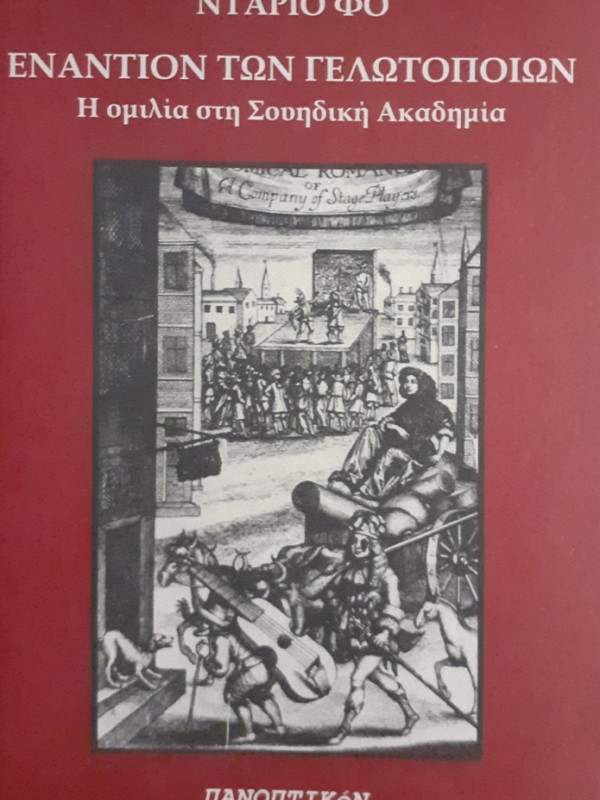 ΕΝΑΝΤΙΟΝ ΤΩΝ ΓΕΛΩΤΟΠΟΙΩΝ Η ομιλία στη Σουηδική Ακαδημία